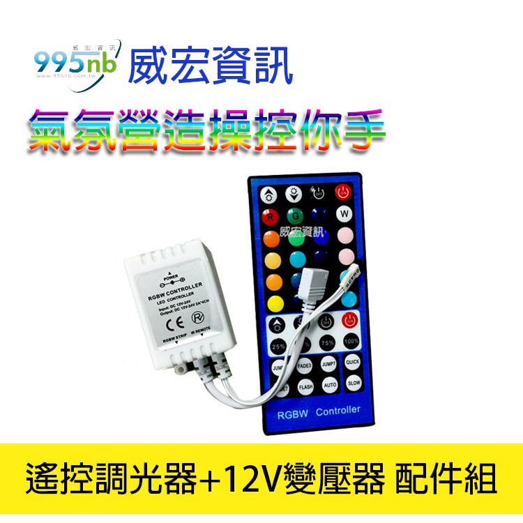 威宏資訊 控制器 七彩 LED 燈條 5050 RGBW 控制器 氣氛 裝潢 佈置 遙控調光器 12V變壓器 配件組