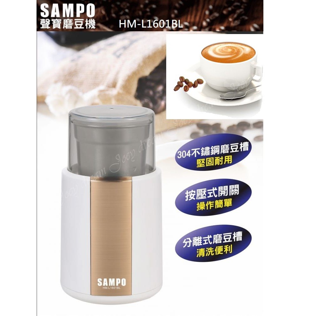 【SAMPO 聲寶】分離式多功能電動磨豆機 研磨機 分離式好清洗304不鏽鋼磨豆槽HM-L1601BL