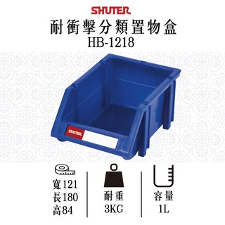 樹德 分類置物盒 HB-1218 經典耐衝擊分類置物盒 置物盒 零件盒 耐衝擊箱 零件收納 工具收納 五金分類