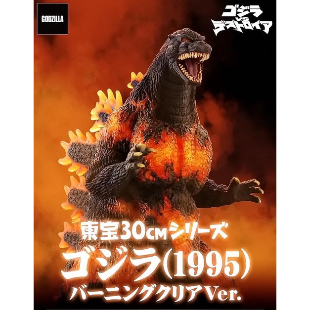 《可刷卡分期、可議價》X-PLUS 東寶 30CM 紅蓮哥吉拉 透光 1995 BURNING GODZILLA 日本