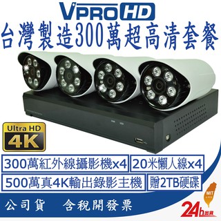 【VPROHD】臺灣晶片 監視器 套餐 4路 防駭主機 DVR 1080P 高清夜視防水攝影機x4 贈2TB 20米線
