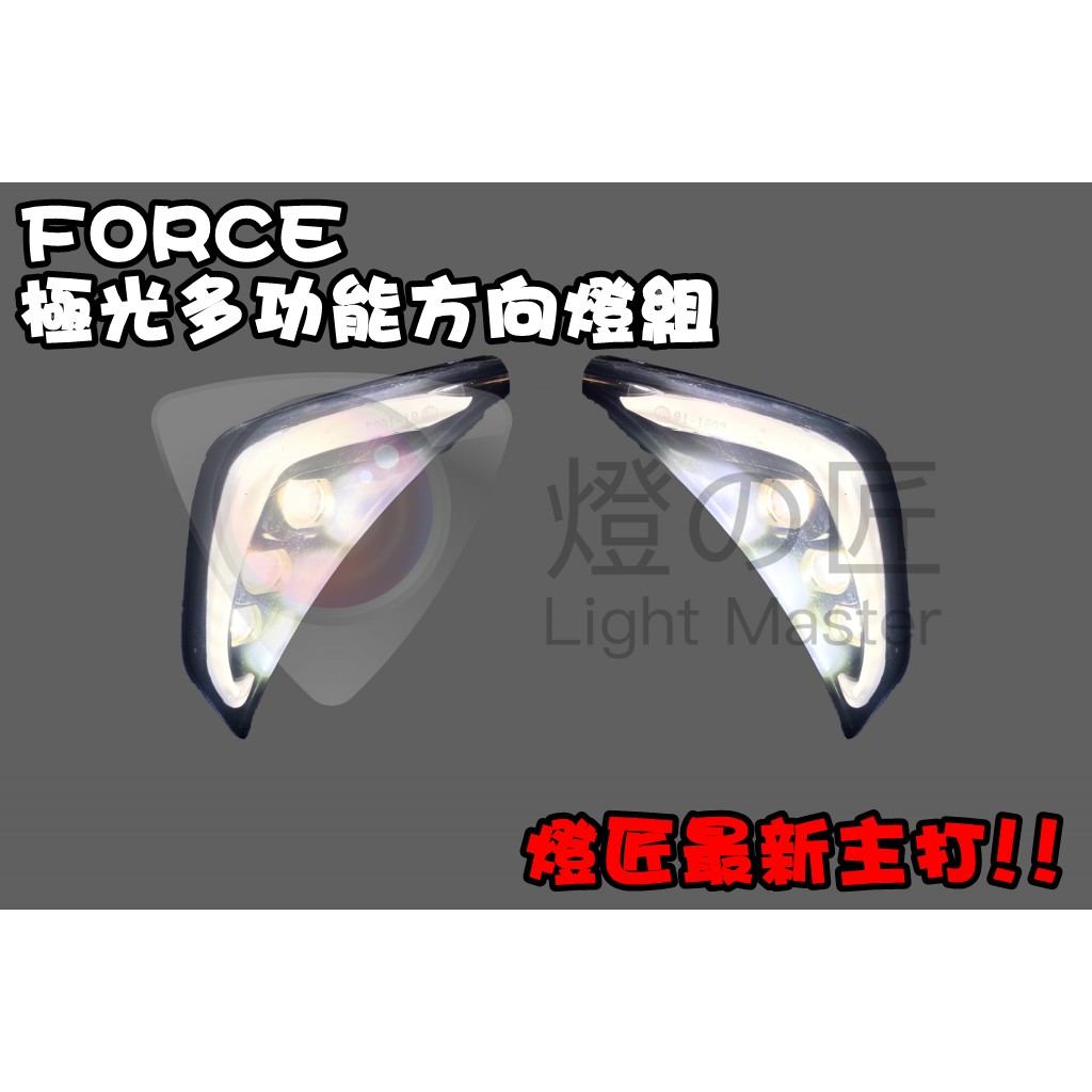 ◎熱血沸騰◎燈匠 極光方向燈 FORCE 整合式方向燈 燈之匠 輔助照明燈 導光條 日形燈 繼電器  FOECE155