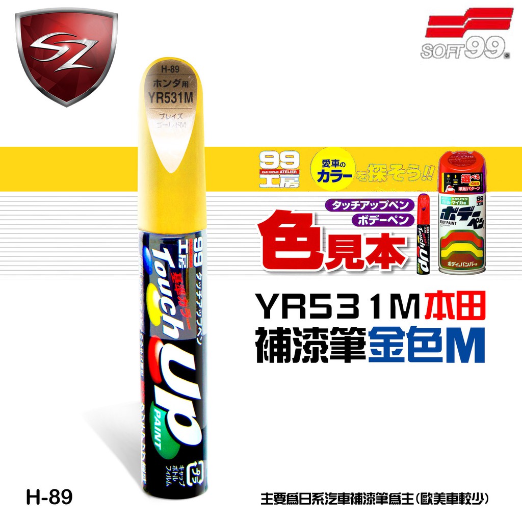SZ - SOFT99 補漆筆 本田 YR531M 金色M #H-89 修補筆 修補刮痕 適合未傷漆底的刮痕