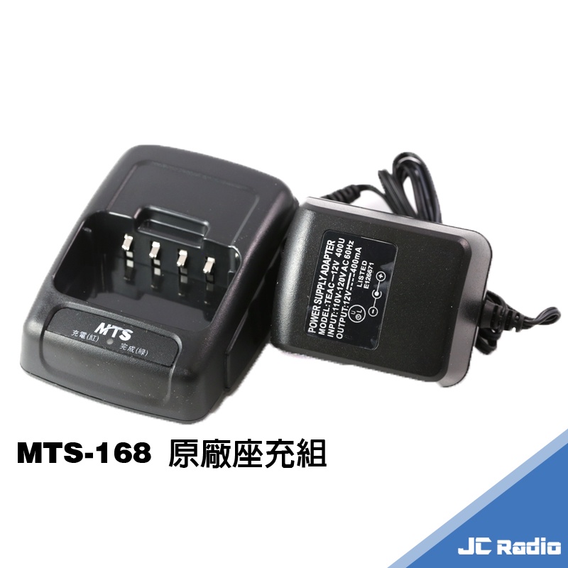 MTS 168 無線電對講機 原廠配件組 充電器 充電座