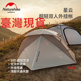 山海戶外 臺灣現貨 NH Naturehike 最新上市 星雲 2人 帳篷 輕量化登山帳篷20D雙開門外掛式露營 野營