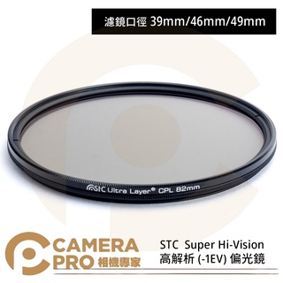◎相機專家◎ STC 39mm 46mm 49mm Super Hi-Vision CPL 高解析偏光鏡 公司貨