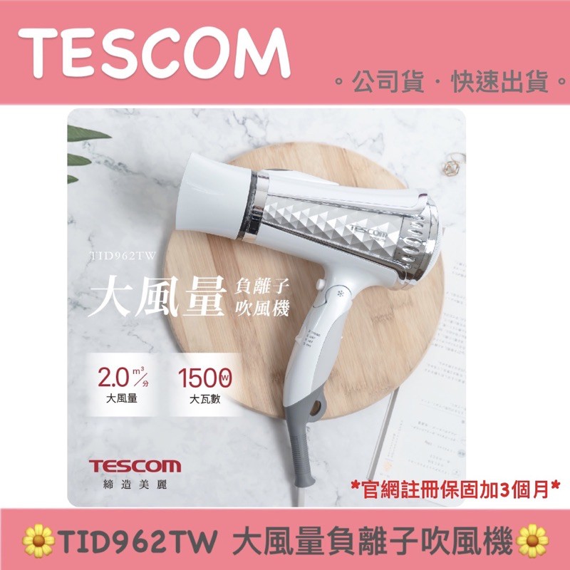 【TESCOM】TID962TW TID962 大風量負離子吹風機 TID961後續機型 速乾 快乾｜公司貨