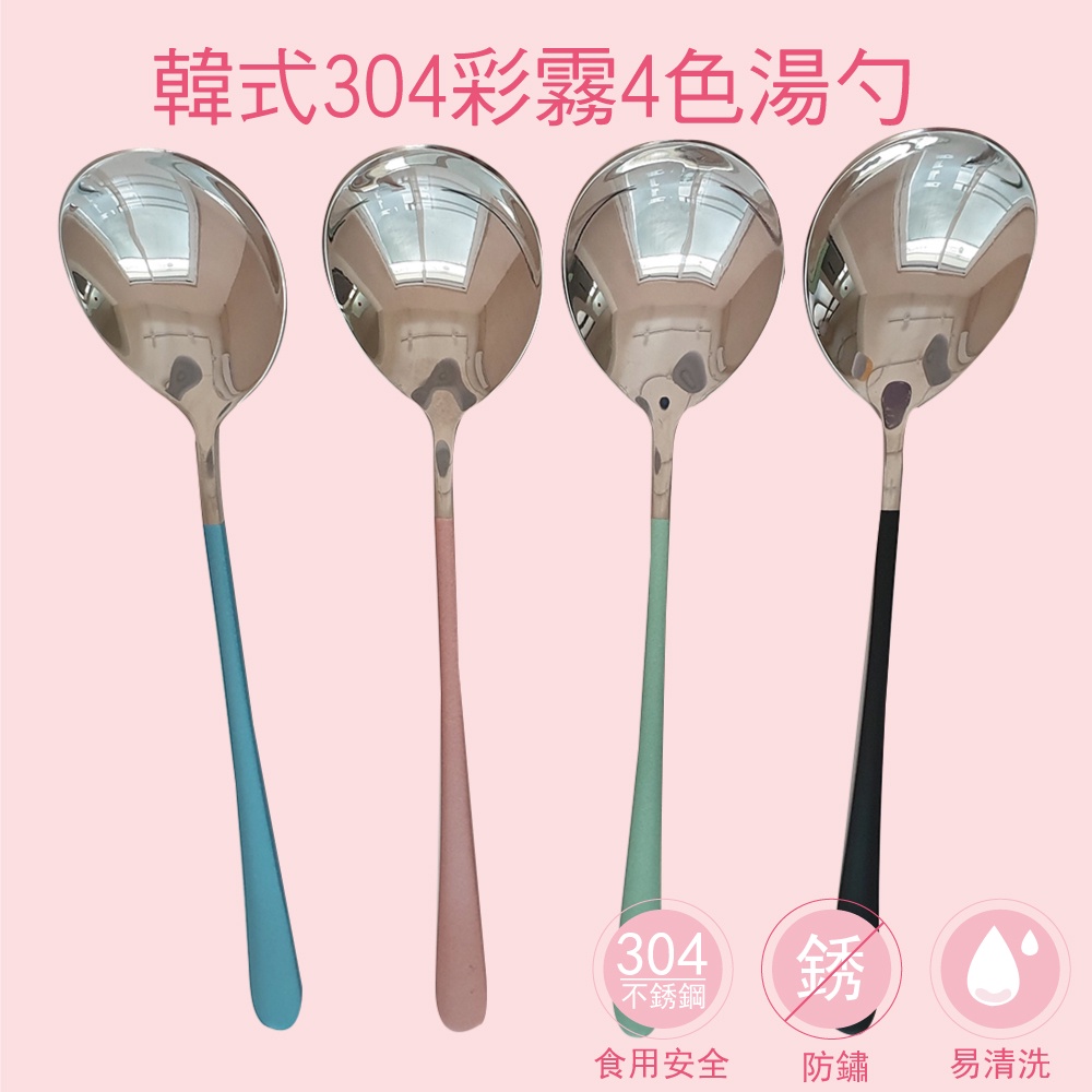 【MORRIES 莫利仕】韓式304不鏽鋼彩霧湯勺VS-MOR-45