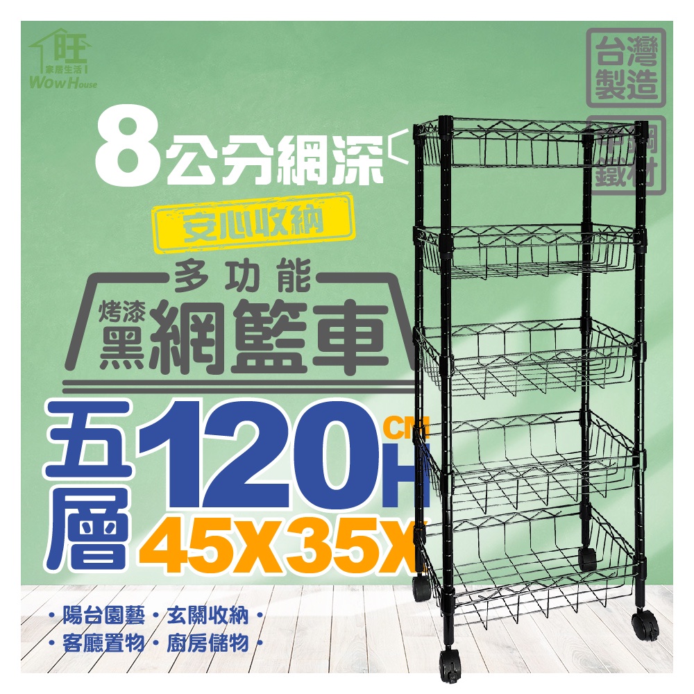 烤漆黑-45x35x120cm五層網籃收納推車附40mm滑輪【免運費/快速出貨】推車/波浪架/網籃推車【旺家居生活】