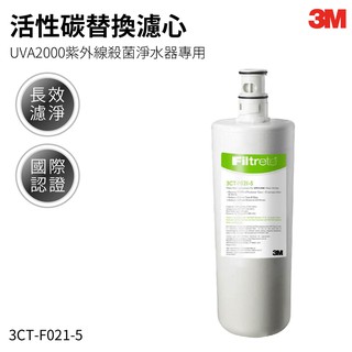 【哇哇蛙】3M 3CT-F021-5 UVA2000 紫外線殺菌淨水器-活性碳濾心 || 淨水 除重金屬 除菌 國際認證