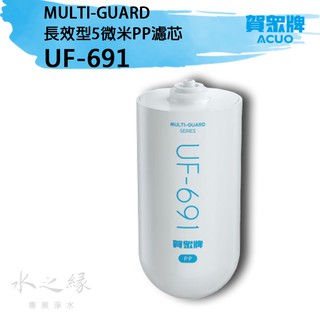 賀眾牌 UF-691 MULTI-GUARD 長效型5微米PP濾芯【水之緣】