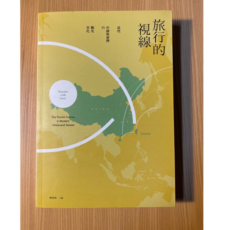 (自藏書）旅行的視線 近代中國與台灣的觀光文化/蘇碩斌主編/國立陽明大學人文與社會科學院出版