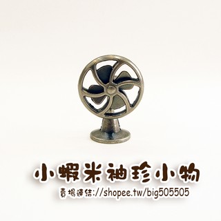 🎀臺灣製造/現貨🎀--袖珍迷你模型【復古電風扇】