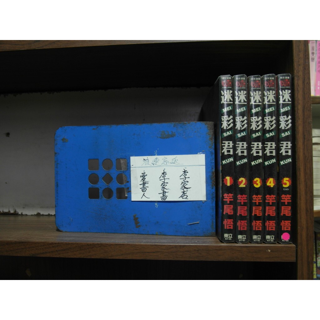 愛書人 東立出版中漫 迷彩君1 5完 繁體字 作者 竿尾悟 全套5本250元綠豆 蝦皮購物
