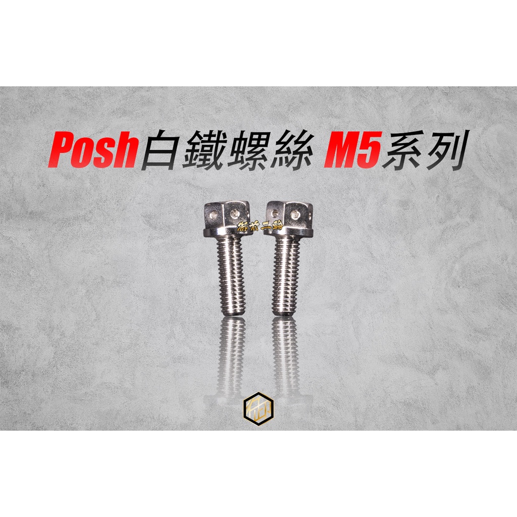 【御前二輪】POSH 白鐵 鍍鈦 螺絲 M5系列 M5x10 M5x15 M5x20 M5x25 M5x30 M5x35