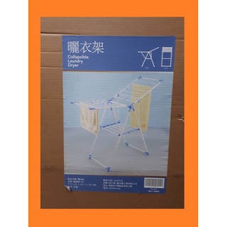 自取300】 特價 藍色 折疊曬衣架/乾衣架SP-2017、SP-1707外箱寫135*50.5*90.5cm