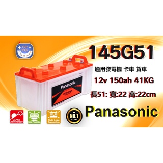 楊梅電池 國際牌 Panasonic 汽車電瓶145G51 N150 發電機 卡車 貨車 品質第一
