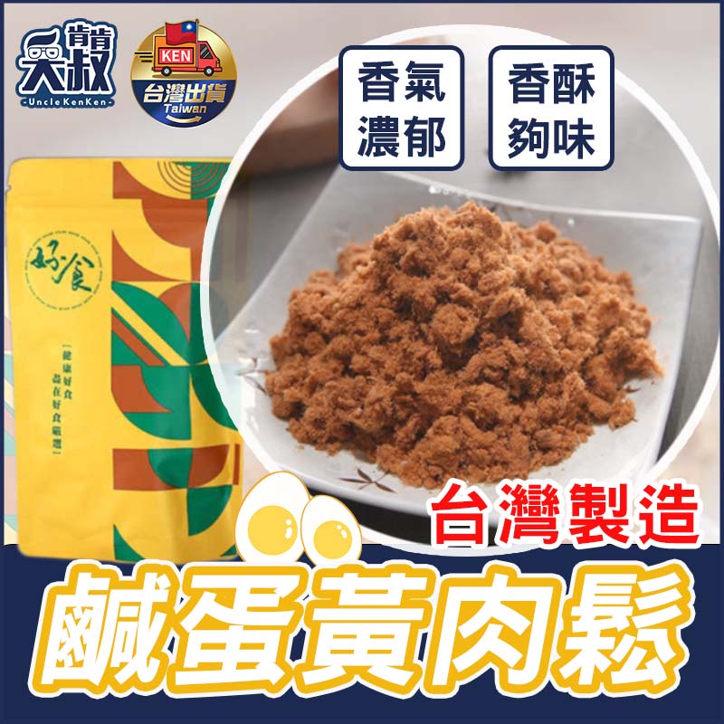 【台灣豬✨現貨】肉鬆 鹹蛋黃肉鬆 豬肉鬆 藏鮮味 早餐食材 清粥小菜 鹹蛋黃口味 鹹蛋黃 國產豬 台灣豬 80g 台灣製