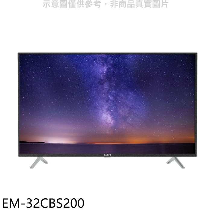 聲寶【EM-32CBS200】32吋電視(無安裝) 歡迎議價