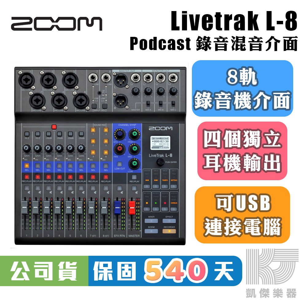 ZOOM Livetrak L-8 廣播 混音機 錄音 介面 L8 混音 8軌 分軌 USB 贈耳機 【凱傑樂器】