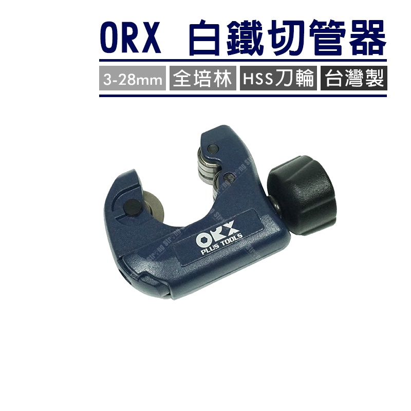 「大賣客」ORX/ORIX 全培林迷你白鐵切管器 台灣製 不鏽鋼切管器 不銹鋼切管器 銅管切管器【T92】