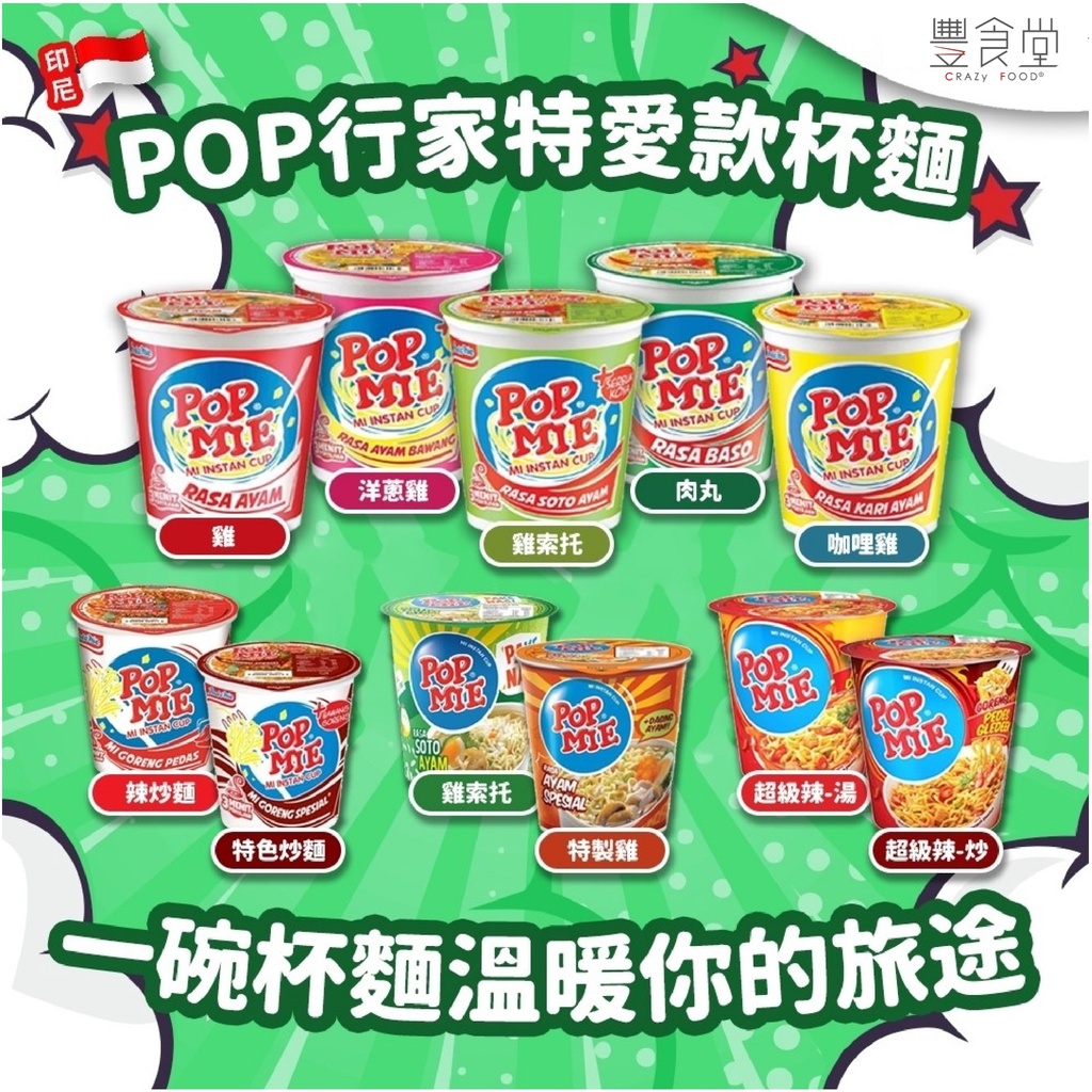 印尼 POP MIE 杯麵 (單)