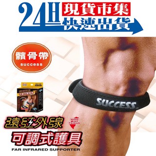 <臺灣製造SUCCESS成功牌>電子發票 成功遠紅外線可調式髕骨帶 S5135