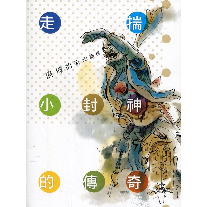 府城的奇幻旅程─走揣小封神的傳奇