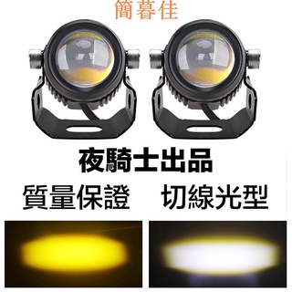 【簡暮佳】雙色魚眼 鐳射霧燈 LED雙光透鏡 外接小燈 外掛式魚眼霧燈 LED大燈 爆閃 新勁戰 BWS SMAX