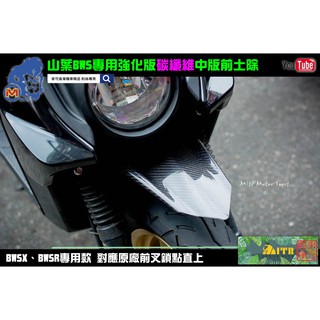 麥可倉庫機車精品【KYL BWS車系專用 中版 強化 前土除 碳纖維款】BWS BWSX BWSR 短版 長版 土除