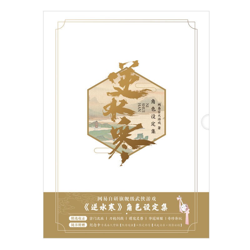 奇跡の再販 逆水寒角色設定集 中国版 Ni Shui Han Justice Online キャラクター ビジュアルブック 武侠系 55 以上節約 Www Centrodeladultomayor Com Uy