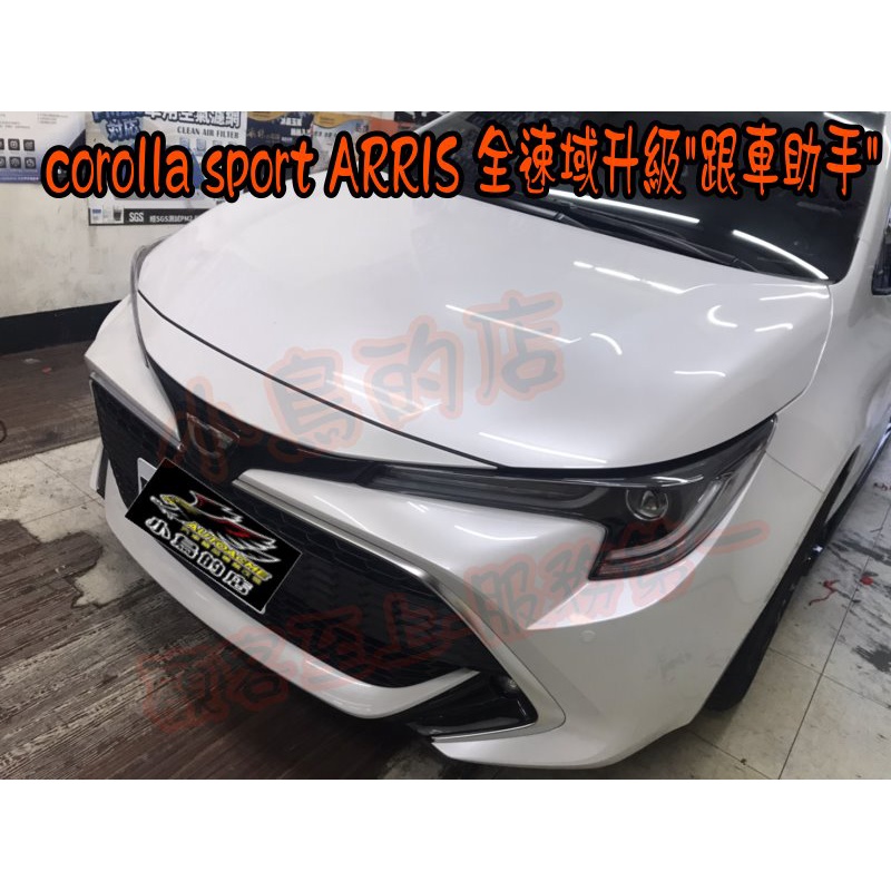 小鳥的店 豐田auris Corolla Sport 原廠全速域升級跟車助手不會因為前方車輛停止而停止跟車 蝦皮購物