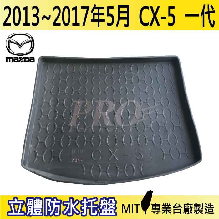 現貨13-17年5月 CX5 CX-5 一代 馬自達 汽車後廂防水托盤 後車箱墊 後廂置物盤 蜂巢後車廂墊 後車箱防水墊