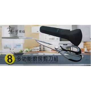 全新 最後1組 掌廚可樂膳 多功能廚房剪刀(附吸磁刀套)8種功能設計