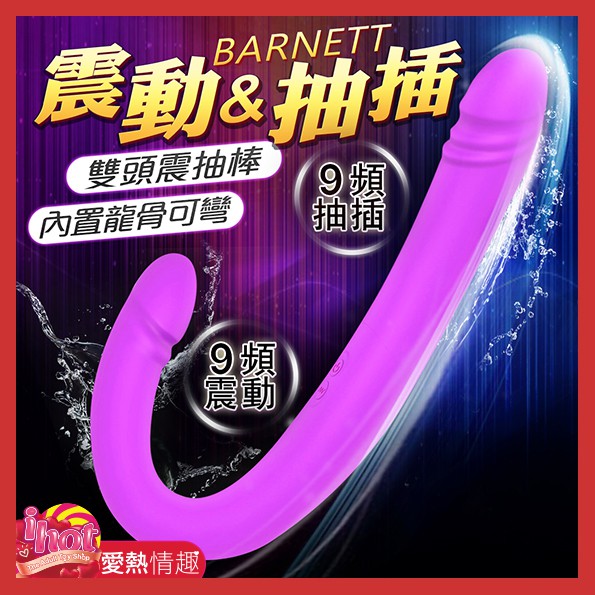 BARNETT 9頻 震動抽插雙頭按摩棒 內龍骨可彎-紫
