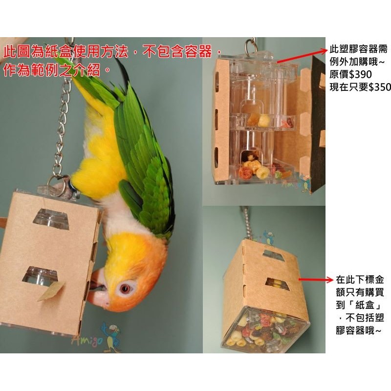 金瑞成鳥園-&gt;9折~吃到飽冰箱/可加購補充包/美國進口/適當的讓鳥寶體驗覓食，可讓其身心更健康快樂/適合小、中型鳥