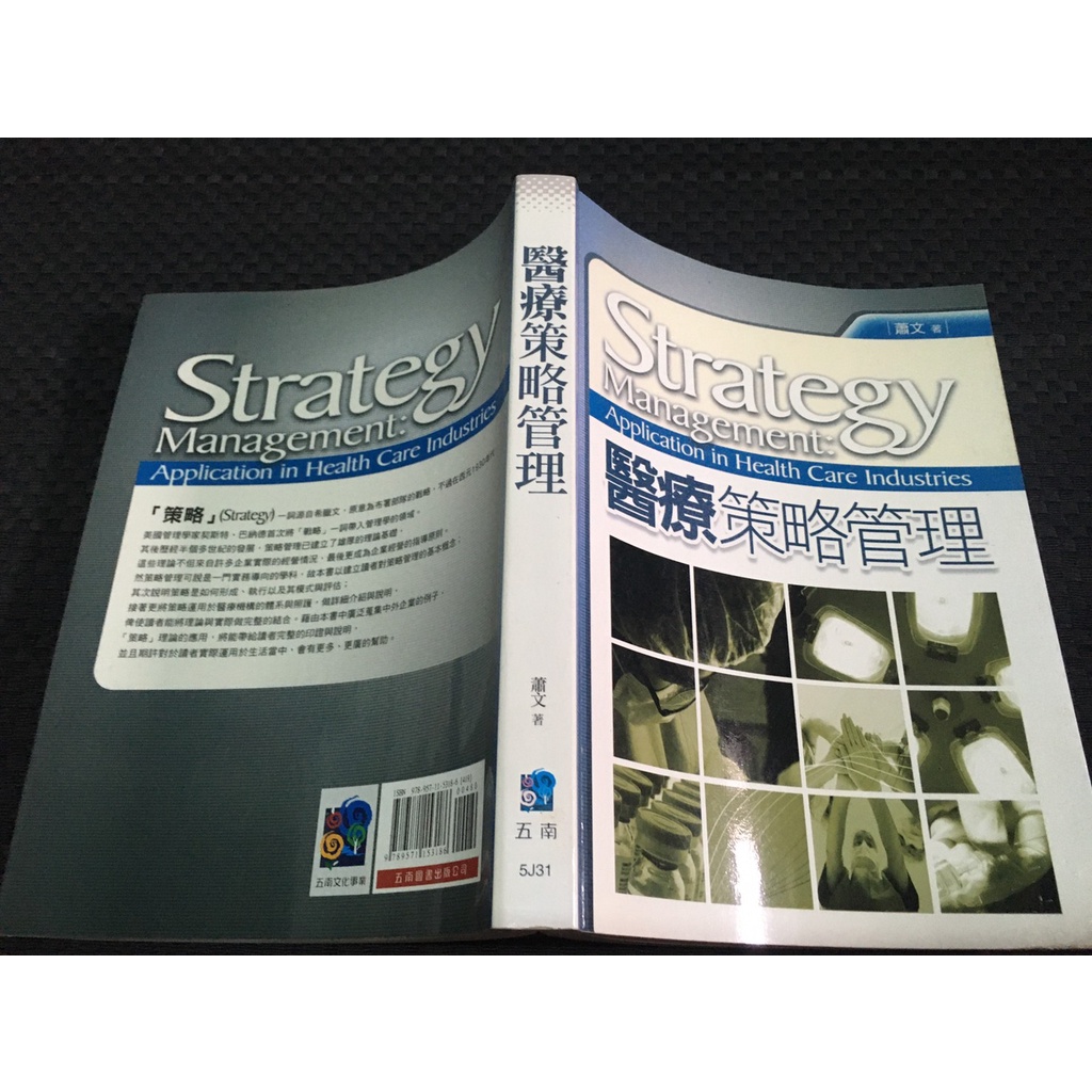 「環大回收」♻二手 叢書 早期【醫療策略管理 蕭文】中古書籍 課程教材 教科學習 請先詢問 自售