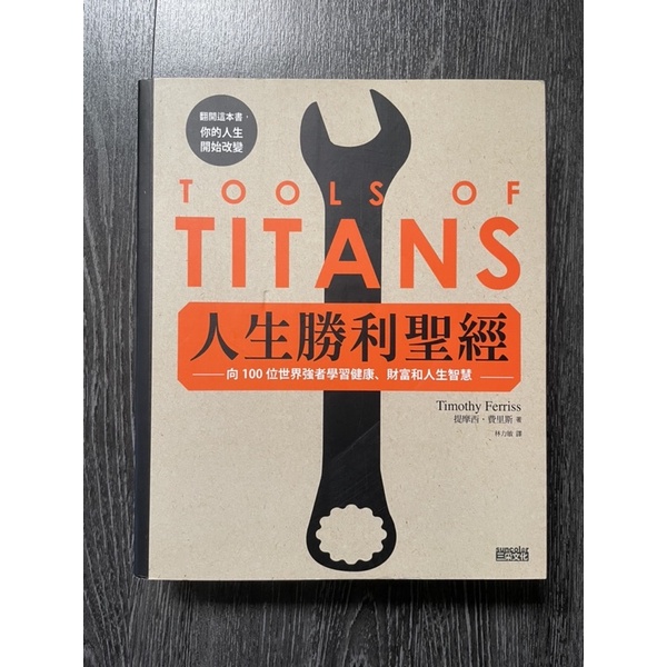 Tools of Titans-人生勝利聖經-新新的二手書