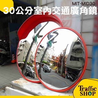 道路廣角鏡 凸面鏡 MIT-MID30 30公分 方便安裝 超廣角 道路廣角鏡 凸面鏡 附配件 車道反射鏡 交通安全