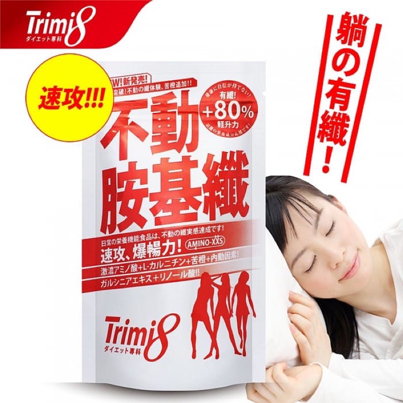 少量現貨 Trimi8 不動胺基纖(72粒/包)