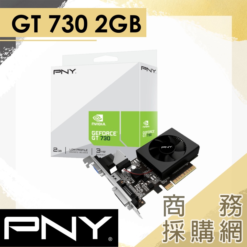 【商務採購網】PNY GeForce® GT 730 2GB 單風扇顯示卡
