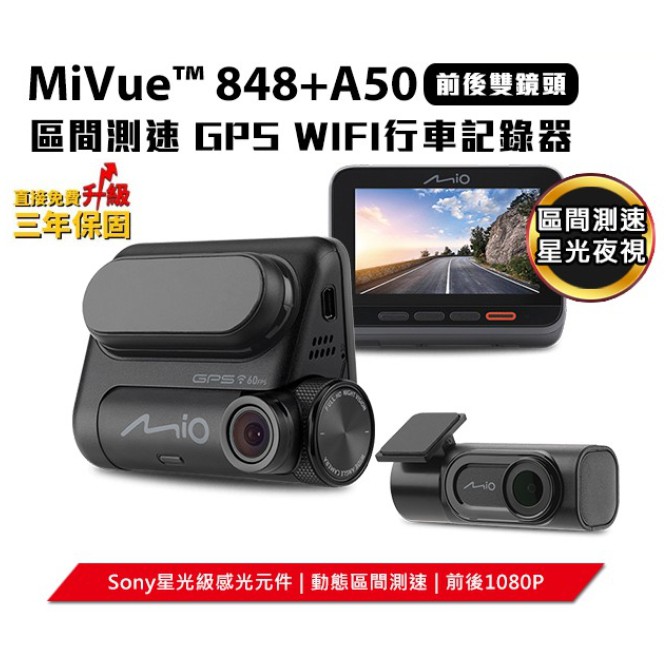 台中到府安裝【Mio】848D+A50雙鏡頭GPS行車記錄器＊前後1080P/星光級SONY/動態區間測速送32G記憶卡