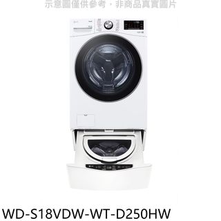 LG樂金18公斤蒸洗脫烘滾筒+下層2.5公斤溫水洗衣機WD-S18VDW-WT-D250HW(含標準安裝) 大型配送