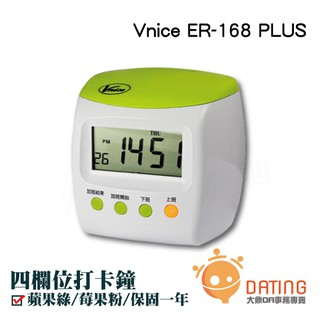 Vnice ER-168 PLUS四欄位打卡鐘《送10人份卡架+100張卡片》 ｜蘋果綠｜莓果粉｜臺製｜打卡鐘