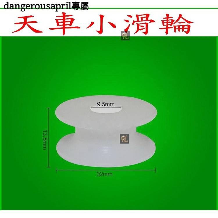 現貨供應 火速發貨 夾娃娃機 娃娃機專用 選物販賣機專用  臺主專用 相關 零件 耗材 消耗品 小滑輪 天車小滑輪