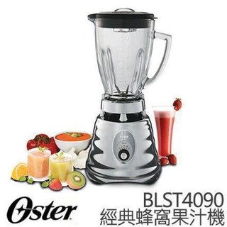 三多4F福利品 美國 OSTER 經典蜂窩果汁機 BLST4090 銀色款 三段調速 ＋ 600W強力馬達