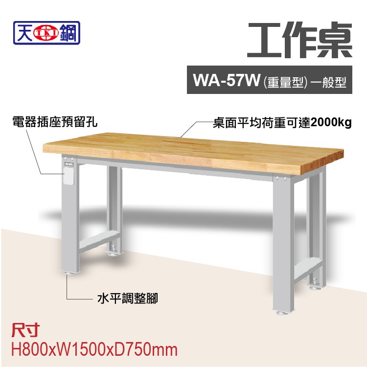 含稅免運 天鋼 原木桌板WA-57W/WA-67W/WA-77W 多功能工作桌  電腦桌 辦公桌 工業桌 工作台 耐重桌