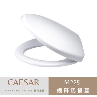 Caesar 凱撒 M225 緩降馬桶蓋 馬桶蓋 凱撒馬桶蓋 浴室馬桶蓋 緩降便座 便座 馬桶座