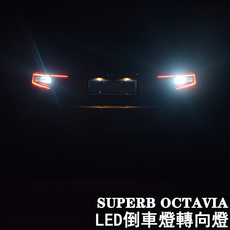 【現貨】SKODA 斯柯達 16-19 SUPERB OCTAVIA 倒車燈轉向燈 led 後尾燈高