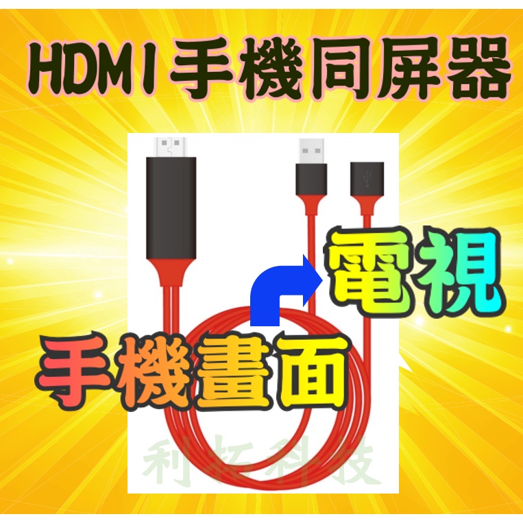 【現貨當日寄】HDMI同屏線 讓手機將畫面同步顯示在電視上 USB母座通用版與iPhone專用版兩種